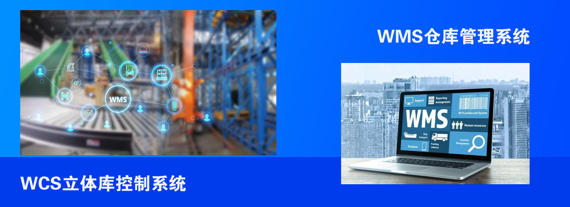 WMS WCS管理系統